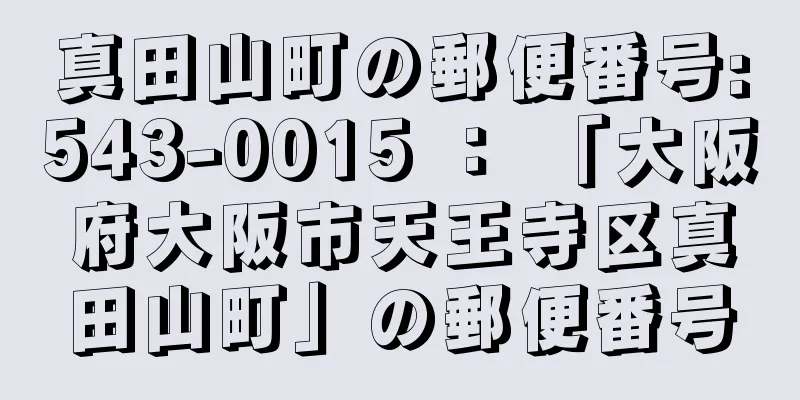 真田山町の郵便番号:543-0015 ： 「大阪府大阪市天王寺区真田山町」の郵便番号