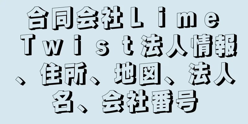 合同会社Ｌｉｍｅ　Ｔｗｉｓｔ法人情報、住所、地図、法人名、会社番号