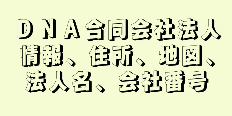 ＤＮＡ合同会社法人情報、住所、地図、法人名、会社番号