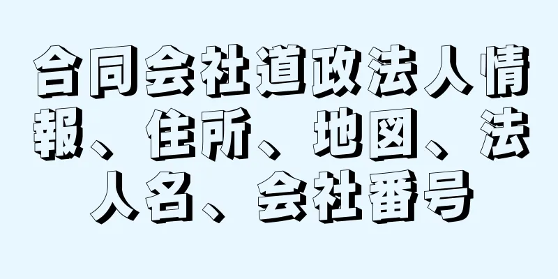 合同会社道政法人情報、住所、地図、法人名、会社番号