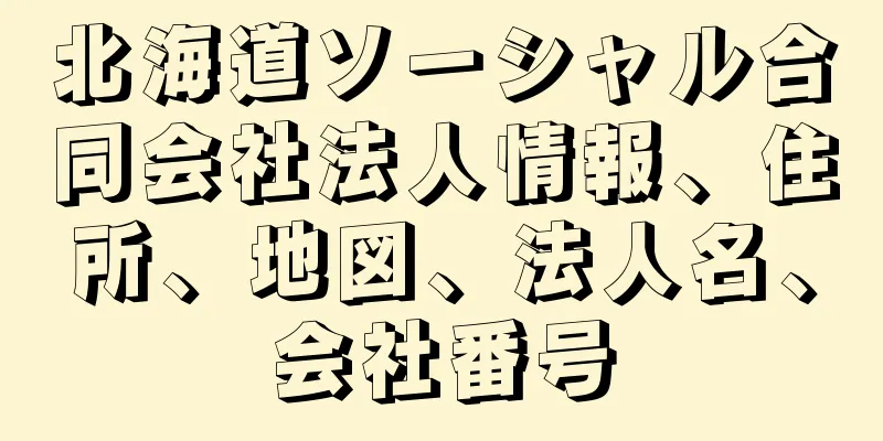 北海道ソーシャル合同会社法人情報、住所、地図、法人名、会社番号