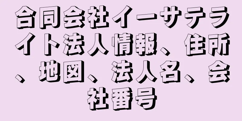 合同会社イーサテライト法人情報、住所、地図、法人名、会社番号