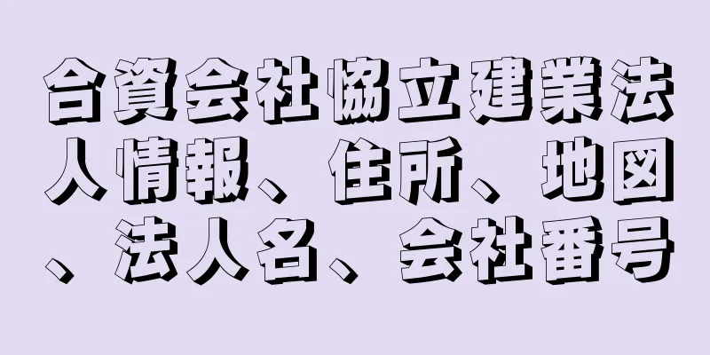 合資会社恊立建業法人情報、住所、地図、法人名、会社番号