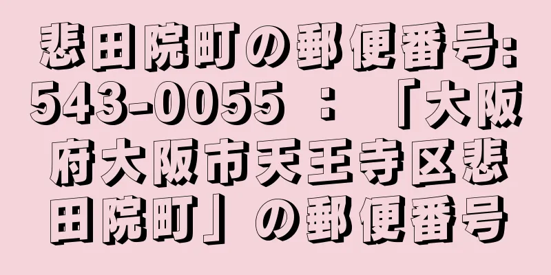 悲田院町の郵便番号:543-0055 ： 「大阪府大阪市天王寺区悲田院町」の郵便番号