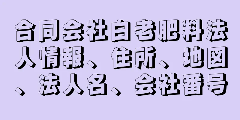 合同会社白老肥料法人情報、住所、地図、法人名、会社番号