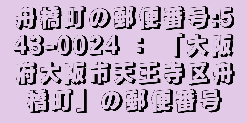 舟橋町の郵便番号:543-0024 ： 「大阪府大阪市天王寺区舟橋町」の郵便番号