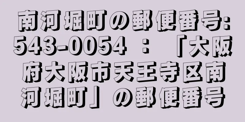 南河堀町の郵便番号:543-0054 ： 「大阪府大阪市天王寺区南河堀町」の郵便番号