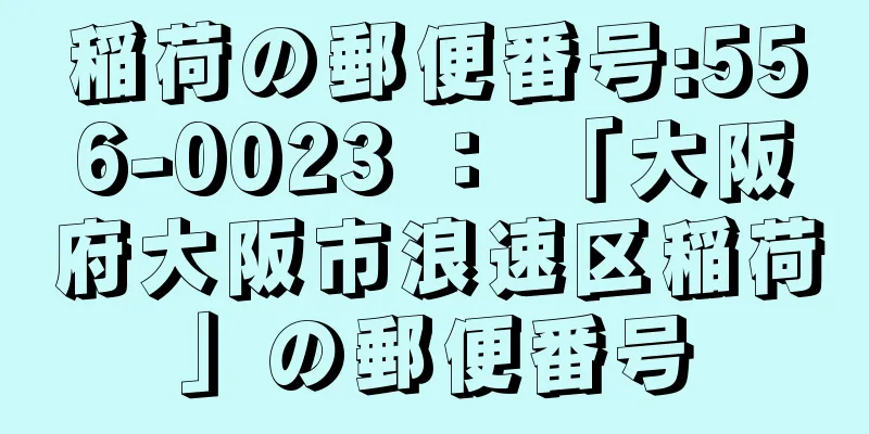 稲荷の郵便番号:556-0023 ： 「大阪府大阪市浪速区稲荷」の郵便番号