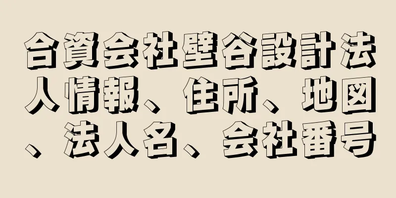 合資会社壁谷設計法人情報、住所、地図、法人名、会社番号