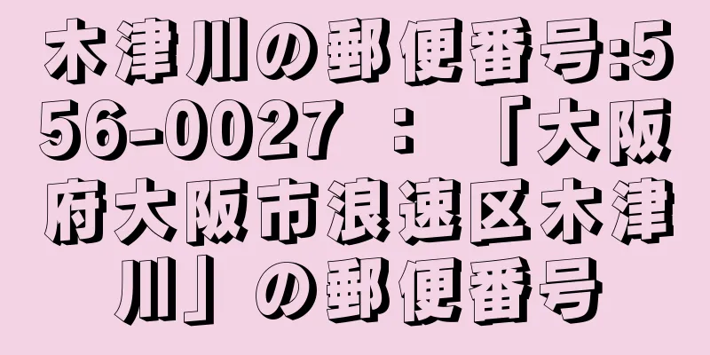 木津川の郵便番号:556-0027 ： 「大阪府大阪市浪速区木津川」の郵便番号