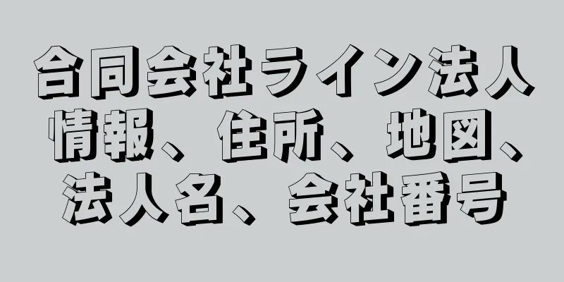 合同会社ライン法人情報、住所、地図、法人名、会社番号