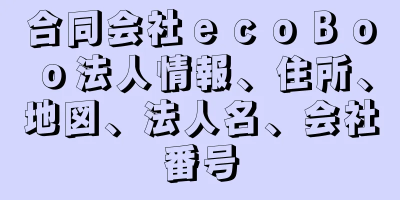 合同会社ｅｃｏＢｏｏ法人情報、住所、地図、法人名、会社番号