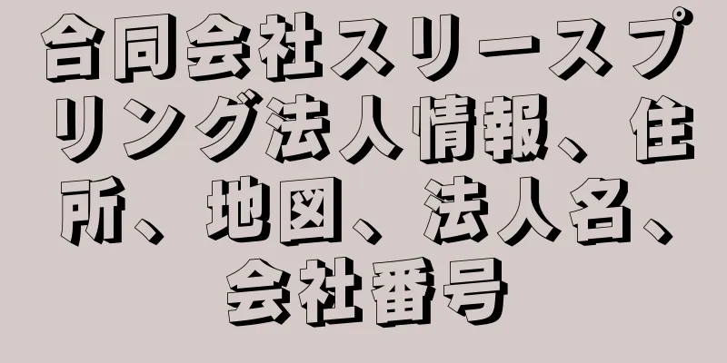 合同会社スリースプリング法人情報、住所、地図、法人名、会社番号