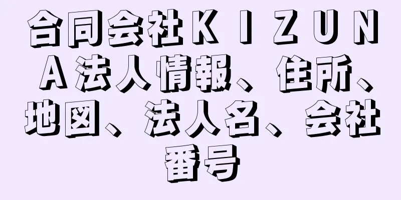 合同会社ＫＩＺＵＮＡ法人情報、住所、地図、法人名、会社番号