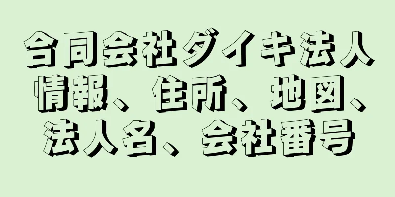 合同会社ダイキ法人情報、住所、地図、法人名、会社番号