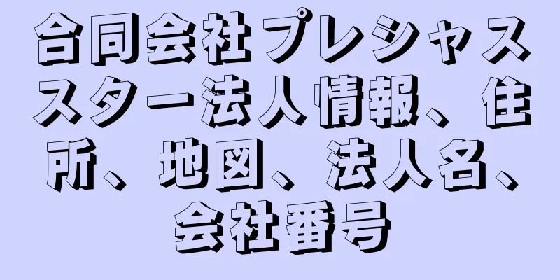 合同会社プレシャススター法人情報、住所、地図、法人名、会社番号
