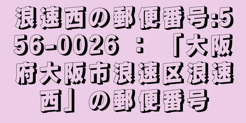 浪速西の郵便番号:556-0026 ： 「大阪府大阪市浪速区浪速西」の郵便番号