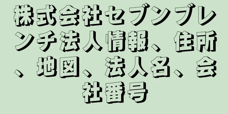 株式会社セブンブレンチ法人情報、住所、地図、法人名、会社番号