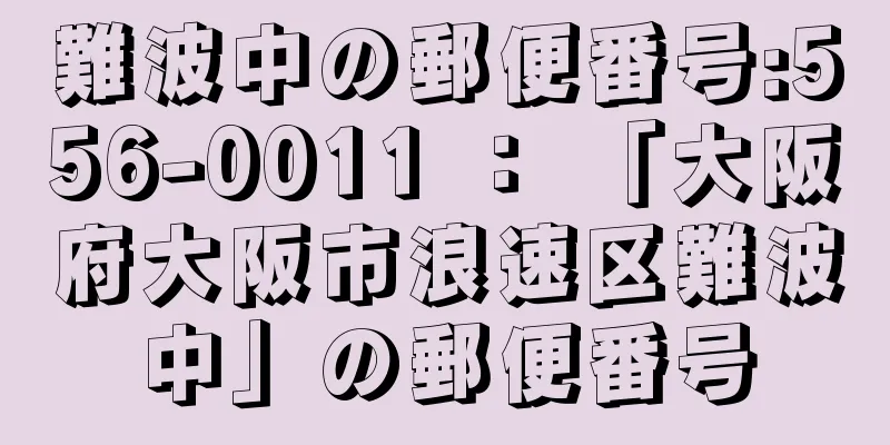 難波中の郵便番号:556-0011 ： 「大阪府大阪市浪速区難波中」の郵便番号