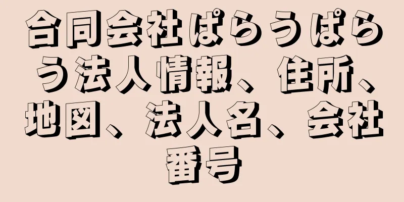 合同会社ぱらうぱらう法人情報、住所、地図、法人名、会社番号