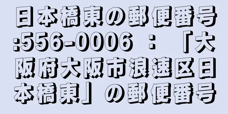 日本橋東の郵便番号:556-0006 ： 「大阪府大阪市浪速区日本橋東」の郵便番号