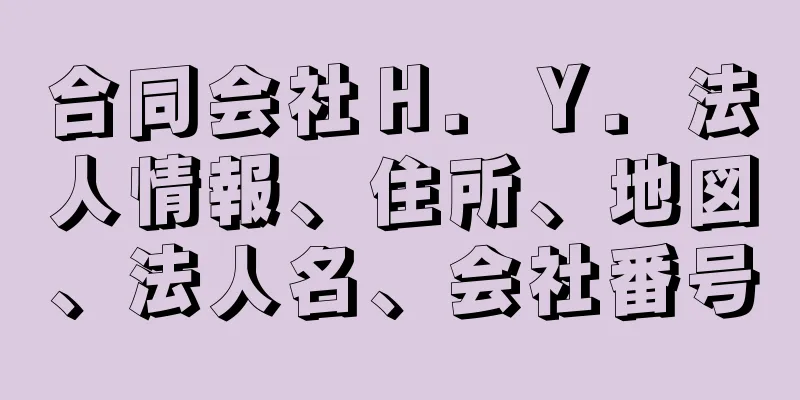 合同会社Ｈ．Ｙ．法人情報、住所、地図、法人名、会社番号