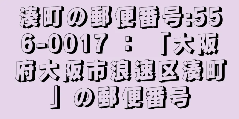 湊町の郵便番号:556-0017 ： 「大阪府大阪市浪速区湊町」の郵便番号