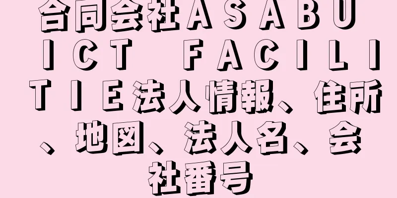 合同会社ＡＳＡＢＵ　ＩＣＴ　ＦＡＣＩＬＩＴＩＥ法人情報、住所、地図、法人名、会社番号