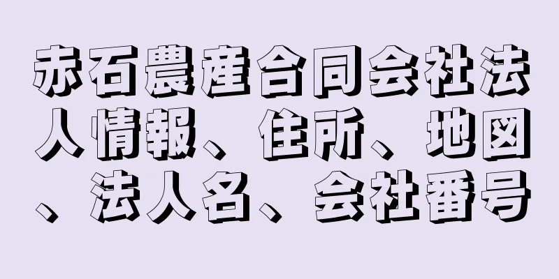 赤石農産合同会社法人情報、住所、地図、法人名、会社番号