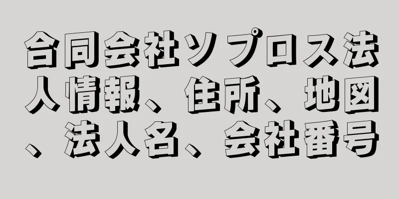 合同会社ソプロス法人情報、住所、地図、法人名、会社番号