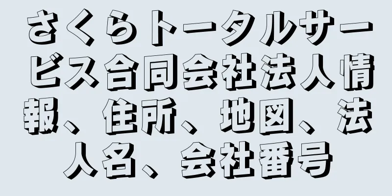 さくらトータルサービス合同会社法人情報、住所、地図、法人名、会社番号