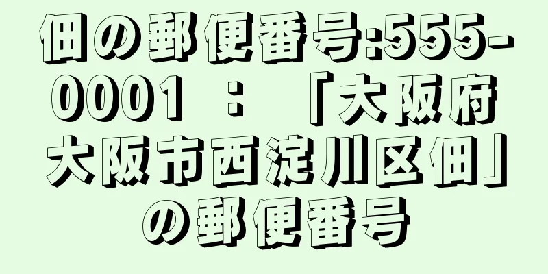 佃の郵便番号:555-0001 ： 「大阪府大阪市西淀川区佃」の郵便番号