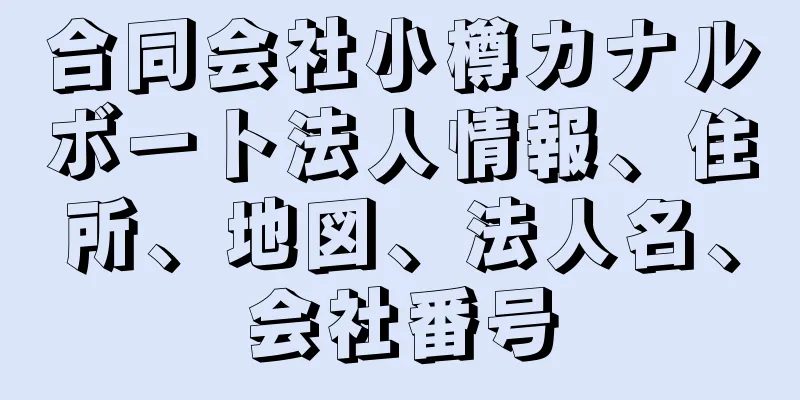 合同会社小樽カナルボート法人情報、住所、地図、法人名、会社番号