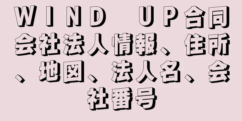 ＷＩＮＤ　ＵＰ合同会社法人情報、住所、地図、法人名、会社番号