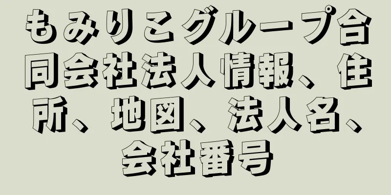 もみりこグループ合同会社法人情報、住所、地図、法人名、会社番号