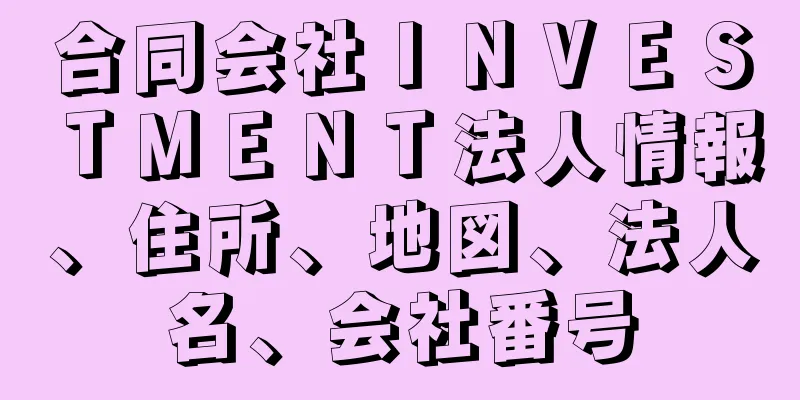 合同会社ＩＮＶＥＳＴＭＥＮＴ法人情報、住所、地図、法人名、会社番号