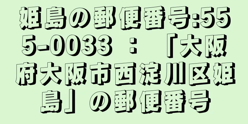 姫島の郵便番号:555-0033 ： 「大阪府大阪市西淀川区姫島」の郵便番号