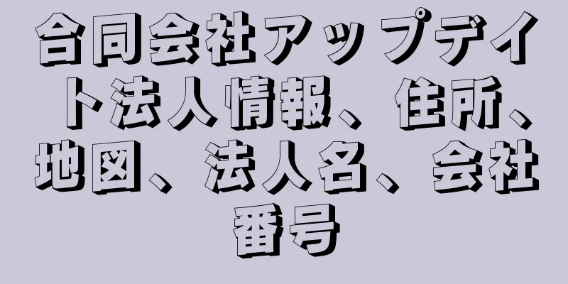 合同会社アップデイト法人情報、住所、地図、法人名、会社番号