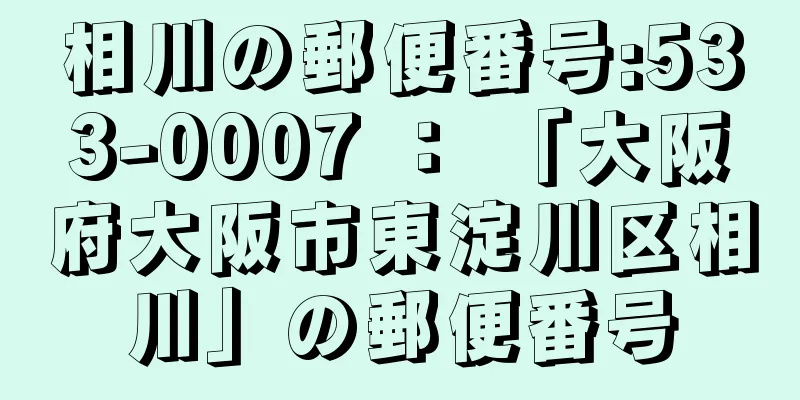 相川の郵便番号:533-0007 ： 「大阪府大阪市東淀川区相川」の郵便番号