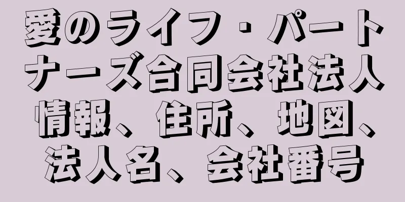 愛のライフ・パートナーズ合同会社法人情報、住所、地図、法人名、会社番号