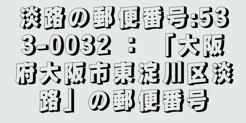 淡路の郵便番号:533-0032 ： 「大阪府大阪市東淀川区淡路」の郵便番号