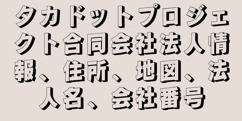 タカドットプロジェクト合同会社法人情報、住所、地図、法人名、会社番号