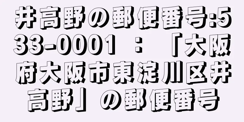 井高野の郵便番号:533-0001 ： 「大阪府大阪市東淀川区井高野」の郵便番号