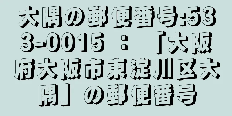 大隅の郵便番号:533-0015 ： 「大阪府大阪市東淀川区大隅」の郵便番号