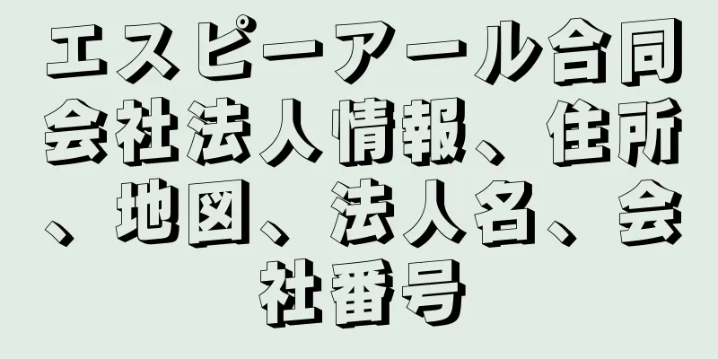 エスピーアール合同会社法人情報、住所、地図、法人名、会社番号