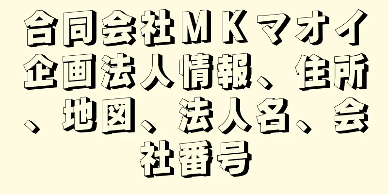 合同会社ＭＫマオイ企画法人情報、住所、地図、法人名、会社番号