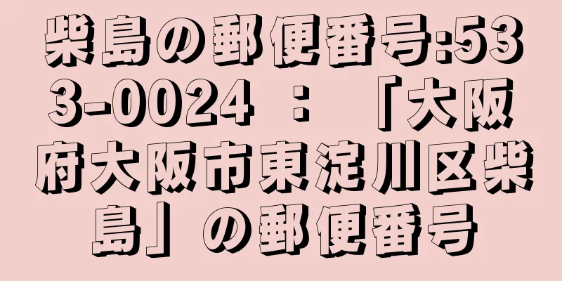 柴島の郵便番号:533-0024 ： 「大阪府大阪市東淀川区柴島」の郵便番号