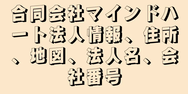 合同会社マインドハート法人情報、住所、地図、法人名、会社番号