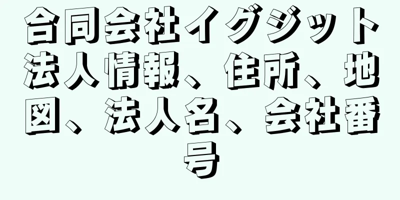 合同会社イグジット法人情報、住所、地図、法人名、会社番号