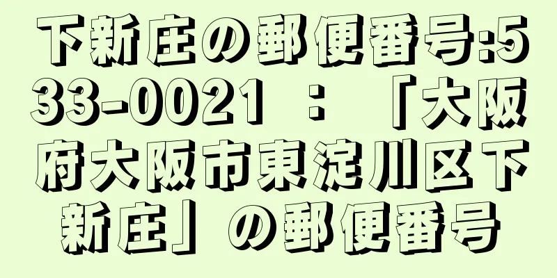 下新庄の郵便番号:533-0021 ： 「大阪府大阪市東淀川区下新庄」の郵便番号